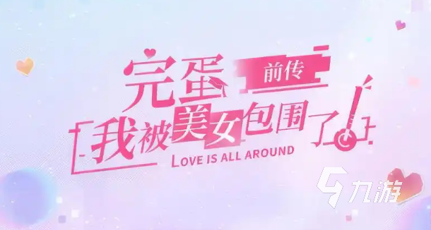 九游会·(j9)官方网站好玩的国漫3d假造女友游戏手游版保举 风趣的假造女友游戏(图4)