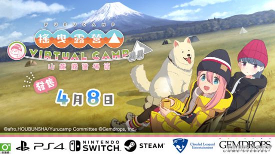 九游娱乐《摇摆露营△ VIRTUAL CAMP ～山麓露营场篇～》4月8日出售