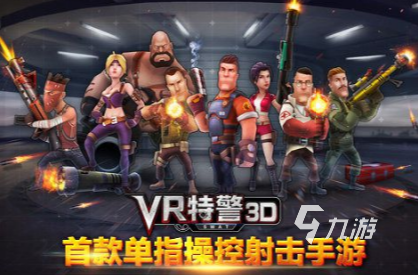 九游会J9比力受欢送的vr游戏怎样下载 2025好玩的vr游戏大全(图5)