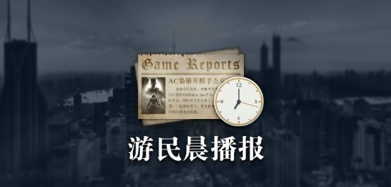 九游会·(j9)官方网站游民晨播报：《极品飞车：不羁》宣布实机片断 V社疑似开辟